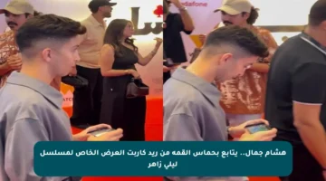 هشام جمال.. يتابع بحماس القمة من ريد كاربت العرض الخاص لمسلسل ليلى زاهر